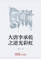 大唐李承乾之逆光彩虹