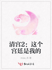 清宫2：这个宫廷是我的