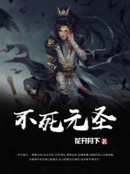 不死元圣