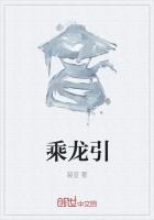 乘龙引