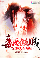 毒医倾城：逆天召唤师