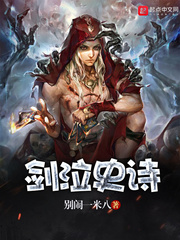 剑泣史诗