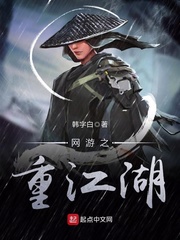 网游之重江湖