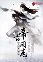 帝古图志之初入昆仑