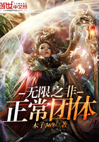 无限之非正常团体