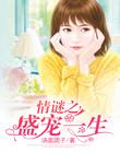 情谜之盛宠一生