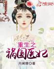 重生之祸国医妃