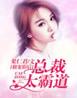 独宠影后：总裁太霸道