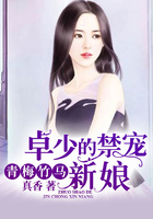 青梅竹马：卓少的禁宠新娘