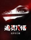 通灵咒语