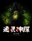 通灵神探