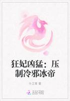 狂妃凶猛：压倒冷邪冰帝