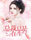 总裁总是在生气