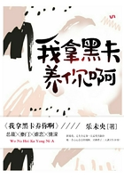 我拿黑卡养你啊