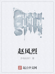 赵风烈
