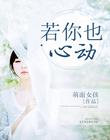 若你也心动