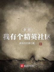 幸好我有个精英社区