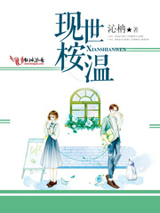 现世桉温