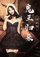 鬼王归来当奶爸