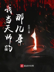 我当天师的那几年