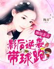 缠情悲喜：影后逆袭带球跑