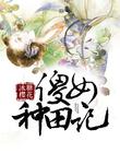 傻女种田记