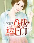阴差阳错：总裁送上门