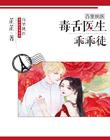 百里挑医：毒舌医生乖乖徒