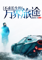 不求长生的万界旅途