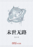 末世无路