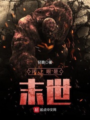 闭上眼是末世