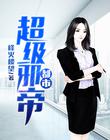 都市超级邪帝