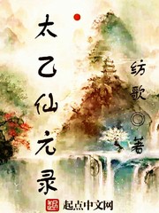 太乙仙元志