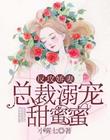 反攻娇妻：总裁溺宠甜蜜蜜