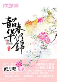 韶华春似锦