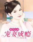 腹黑总裁：宠妻成瘾