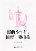 爆萌小汪仙：仙帝，要抱抱