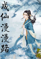 成仙漫漫路