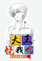 大王饶我命
