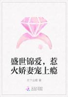 盛世锦爱，惹火娇妻宠上瘾