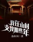 我在山村支教那些年