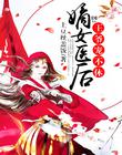 嫡女医后：王爷宠不休