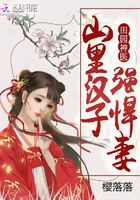 田园神医：山里汉子强悍妻
