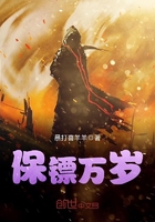 保镖万岁