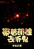 带着萌娃去抓鬼