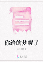 你给的梦醒了