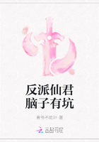 反派仙君脑子有坑