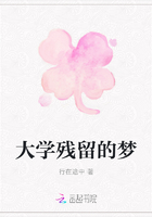 大学残留的梦