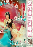双花非緣又非劫