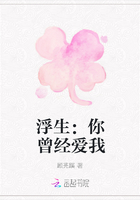 浮生：你曾经爱我